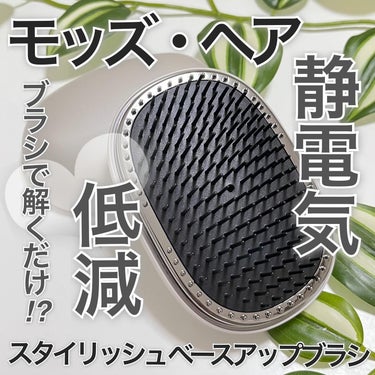 スタイリッシュ ベースアップブラシ（MHB-3070） アッシュグレー/mod's hair/ヘアブラシを使ったクチコミ（1枚目）