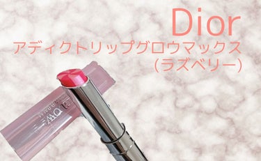 ディオール アディクト リップ グロウ マックス 207 ラズベリー/Dior/口紅を使ったクチコミ（1枚目）