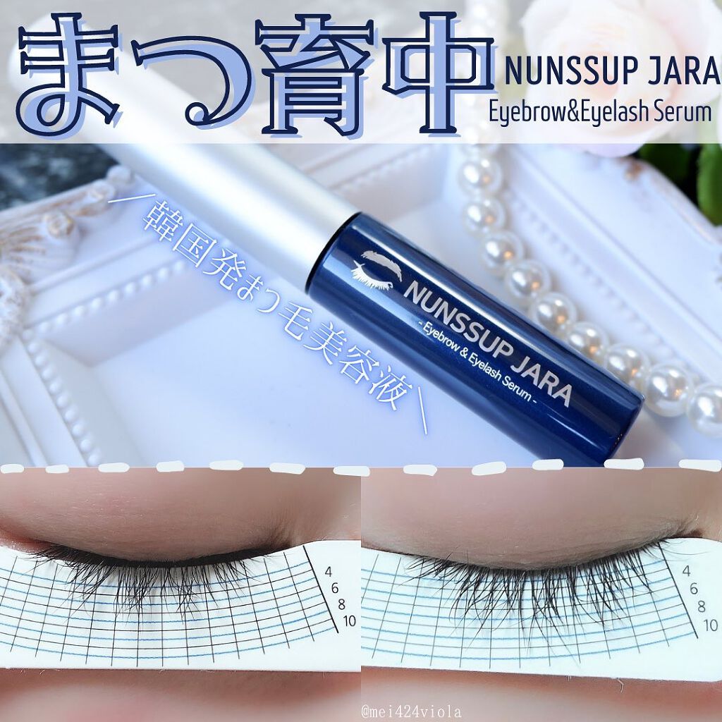 Eyebrow&Eyelash Serum/NUNSSUP JARA/まつげ美容液を使ったクチコミ(1枚目)