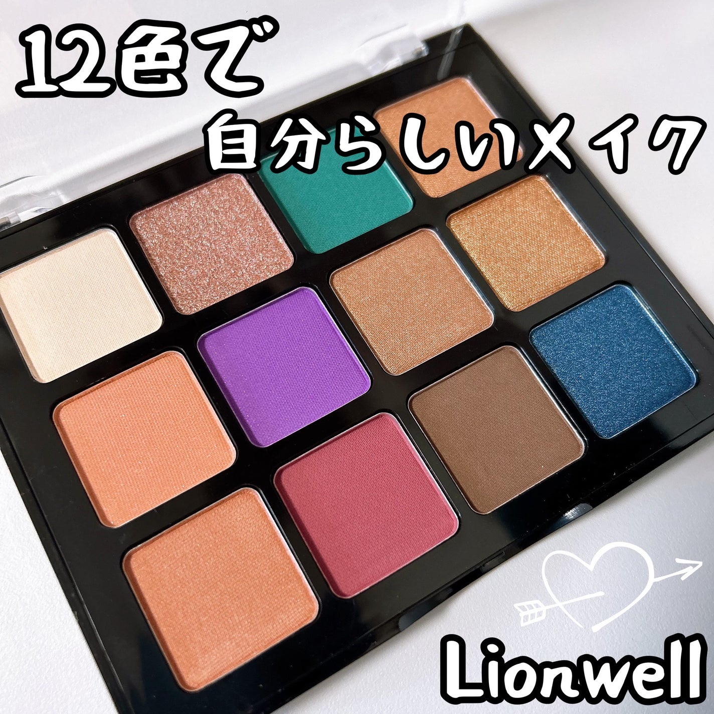 トゥエルブカラー アイシャドウ/LionWell(ライオンウェル)/アイシャドウパレットを使ったクチコミ(1枚目)