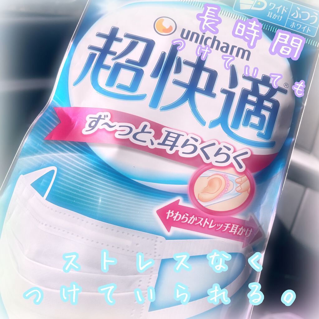 超快適マスク/ユニ・チャーム/マスクを使ったクチコミ(1枚目)