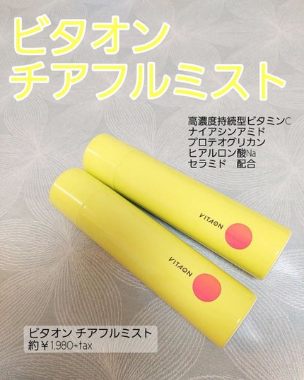 ビタオンチアフルミスト/VITAON/ミスト状化粧水を使ったクチコミ(1枚目)