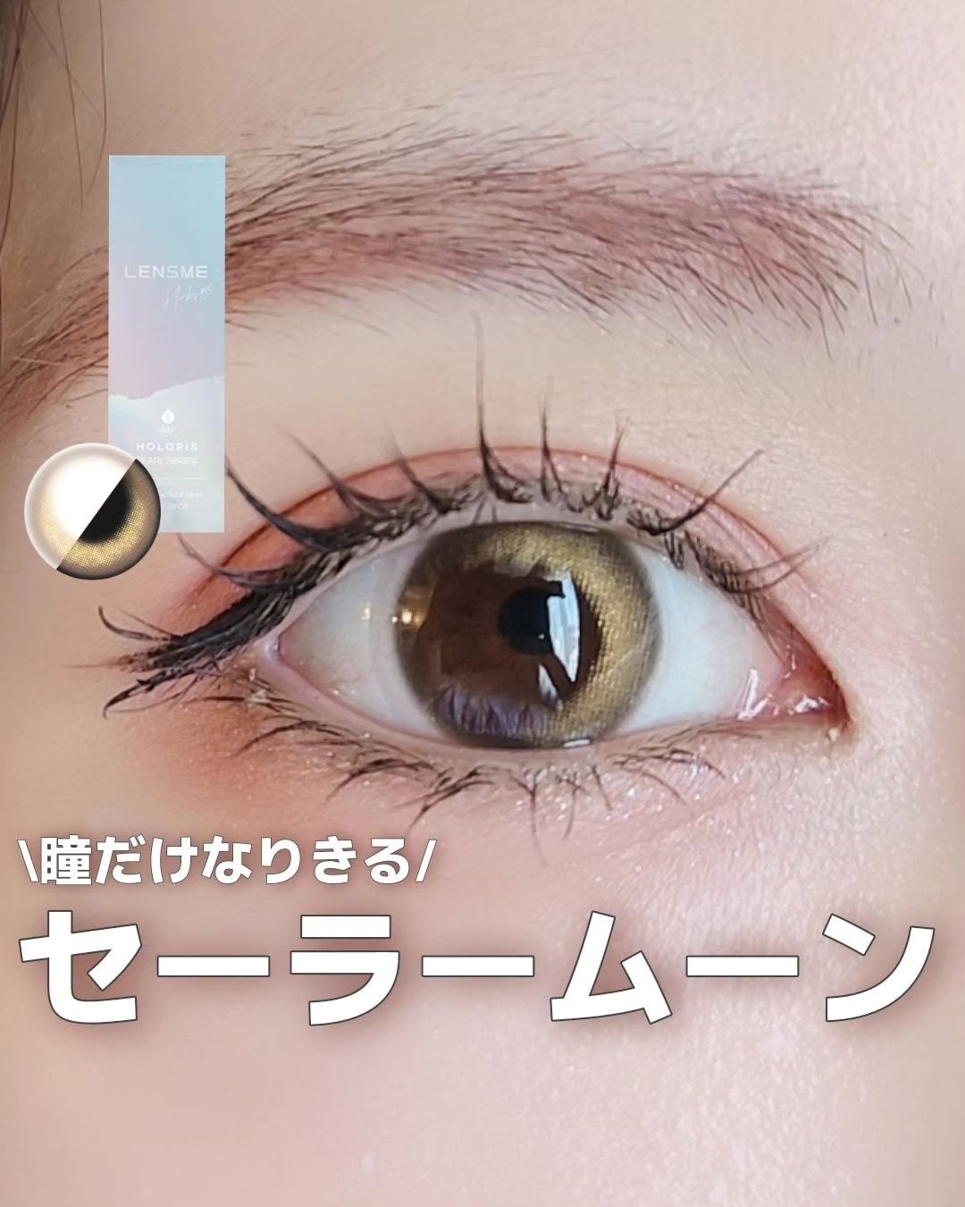 ヌンムルブラウン/LENSME/カラーコンタクトレンズを使ったクチコミ(1枚目)