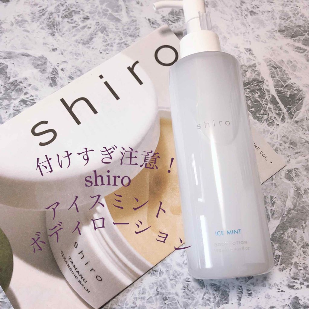 メーカー直売】 shiro アイスミントボディローション