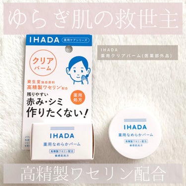 \ ゆらぎ肌の救世主 /

.

☑︎IHADA
薬用クリアバーム
1,760円

.

今回は、肌の調子が崩れかけた時にお世話になっている薬用クリアバームをご紹介します😌

.

ふわっとしたテクスチ