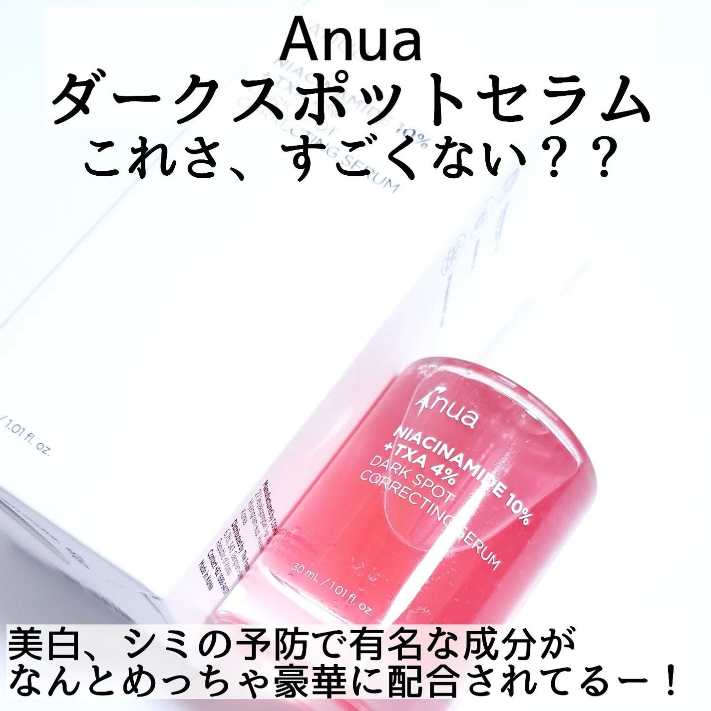 ダークスポットセラム/Anua/美容液を使ったクチコミ(2枚目)