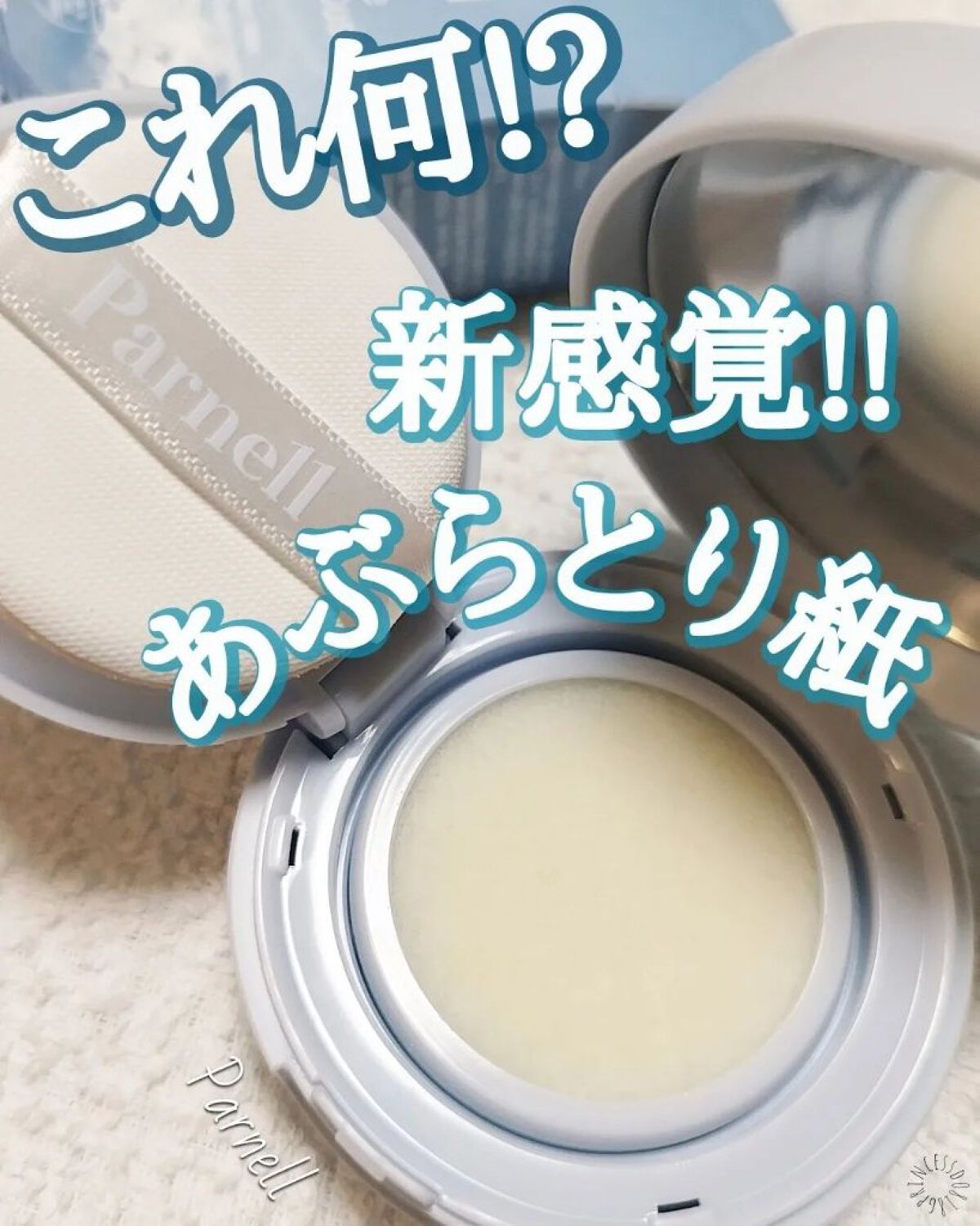 🔊何このクッション??

#COCOの韓国美容

今回は新感覚なあぶらとり紙”Parnell Water No-Sebum Cushion”。を紹介。

あぶらとり紙って聞くと

うすーい紙であぶらをとるイメージ🤔

やばっ。使い方が分