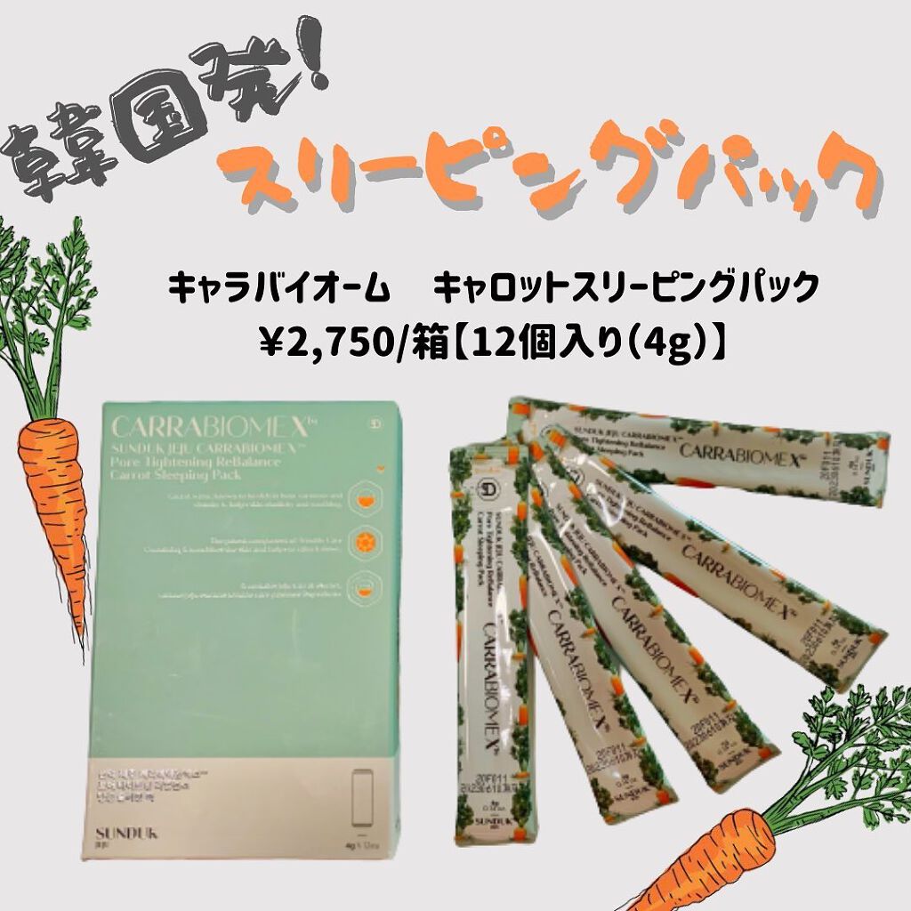 キャロット スリーピングパック/SUNDUK JEJU/フェイスクリームを使ったクチコミ(1枚目)