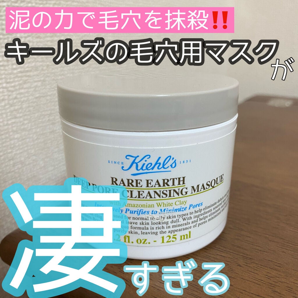 キールズ レアアース マスク/Kiehl's/洗い流すパック・マスクを使ったクチコミ(1枚目)