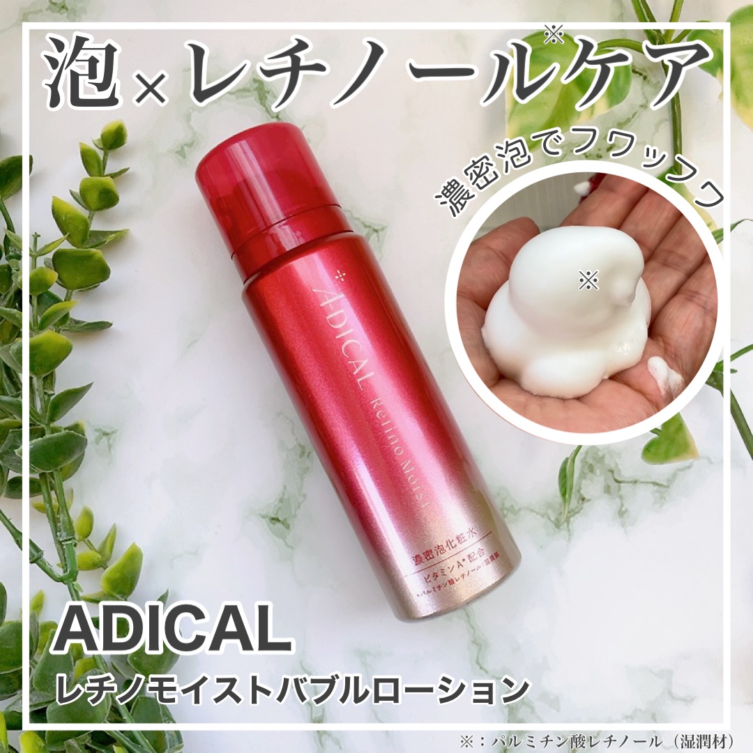 レチノモイスト バブルローション/ADICAL/化粧水を使ったクチコミ（1枚目）