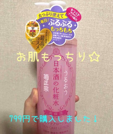 日本酒の化粧水 高保湿/菊正宗/化粧水を使ったクチコミ（1枚目）