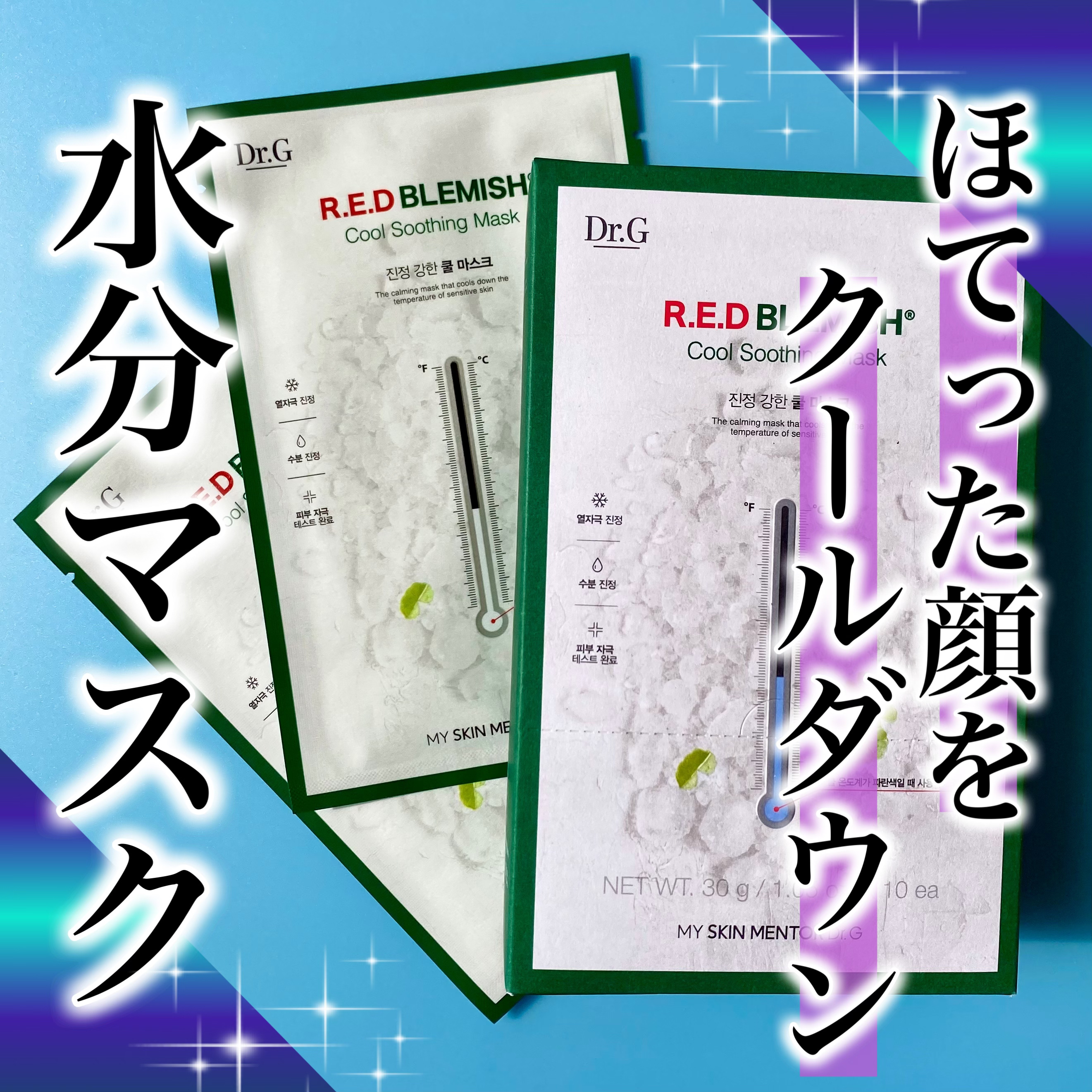 レッドブレミッシュ クールスージングマスク/Dr.G/シートマスク・パックを使ったクチコミ（1枚目）