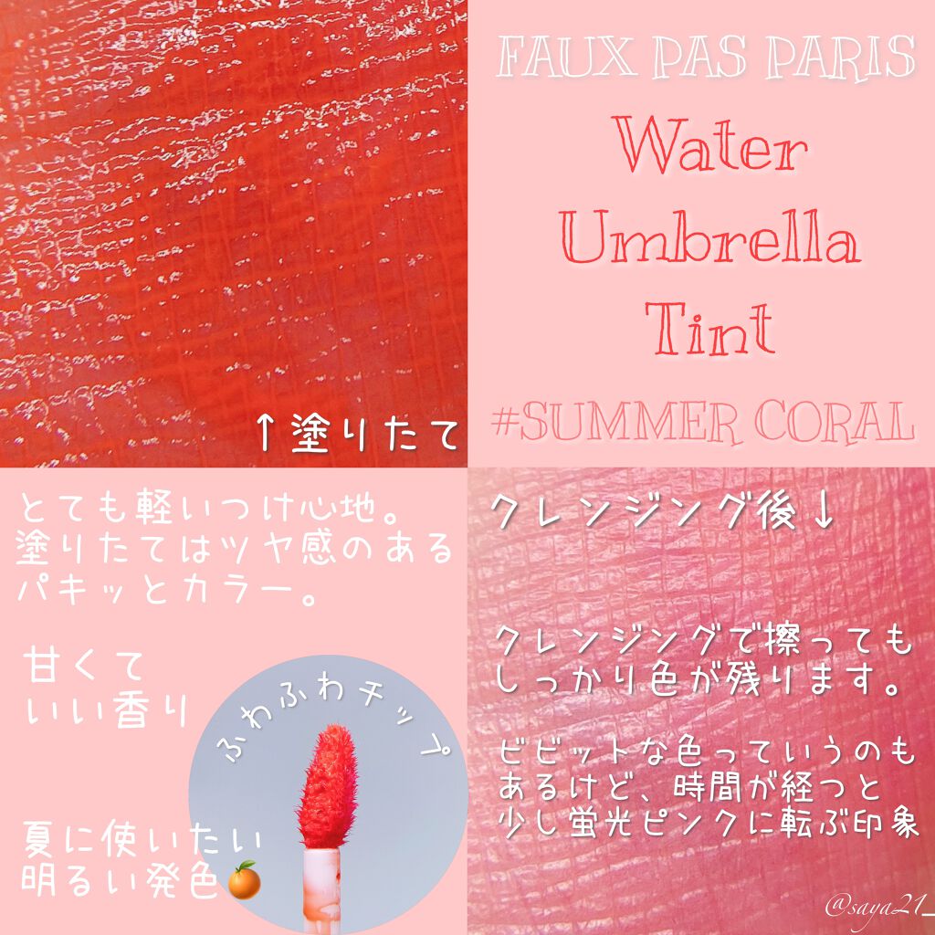 ウォーターアンブレラティント リップ/FAUX PAS PARIS/リップティントを使ったクチコミ（2枚目）