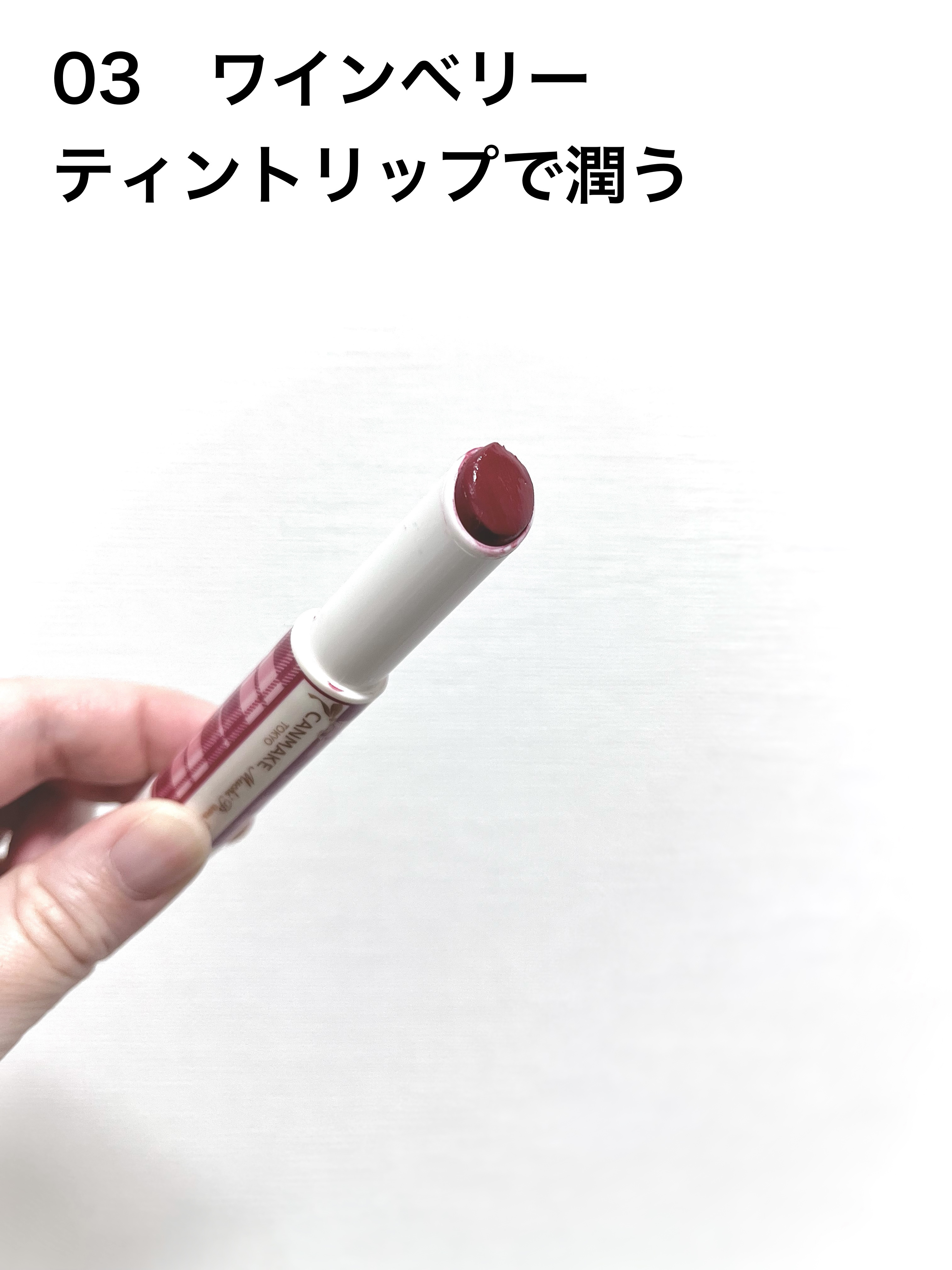むちぷるティント 03 ワインベリー/キャンメイク/リップティントを使ったクチコミ（2枚目）