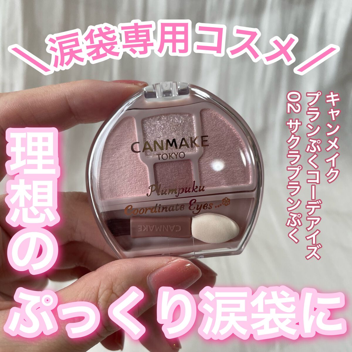 プランぷくコーデアイズ/キャンメイク/パウダーアイシャドウを使ったクチコミ(1枚目)