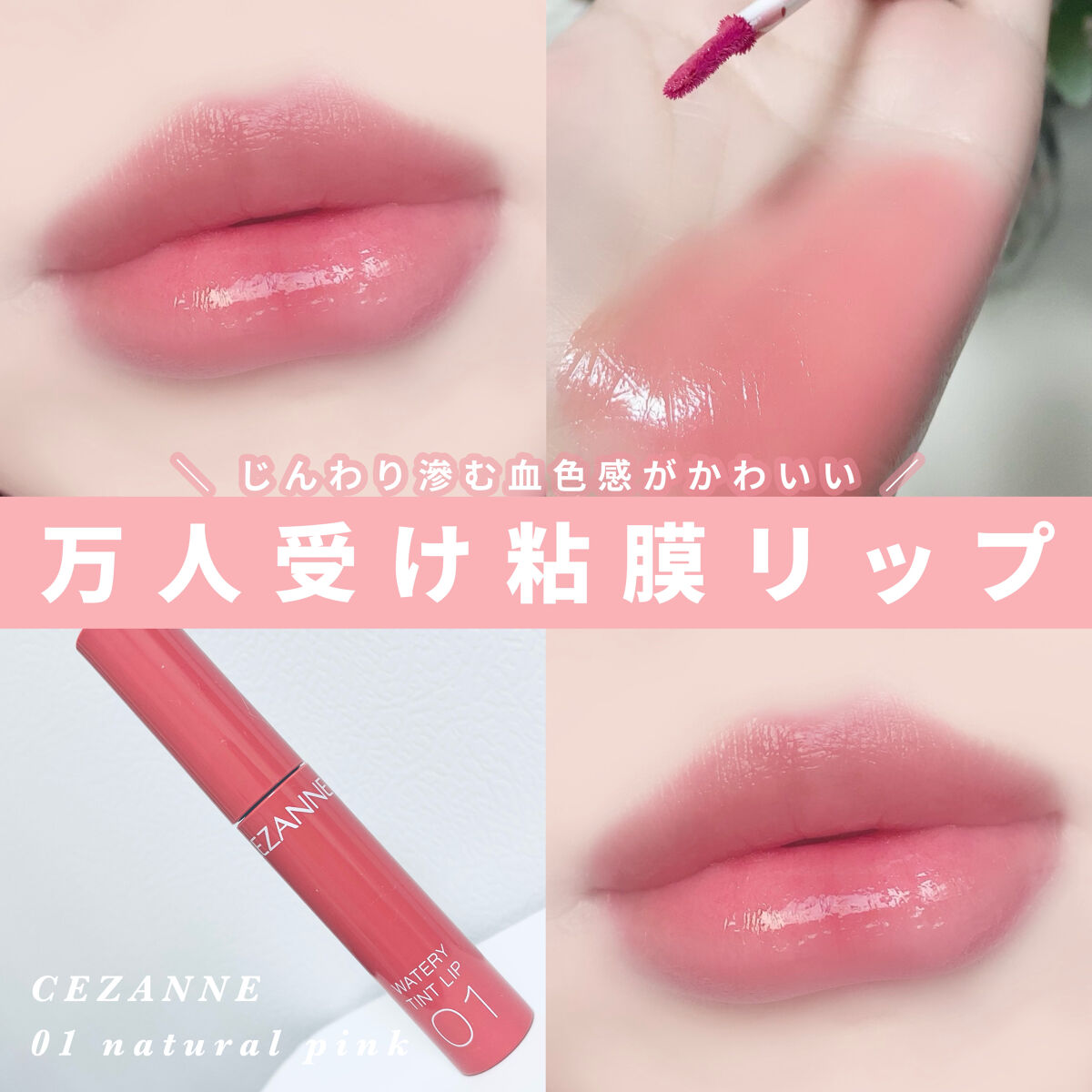 ウォータリーティントリップ/CEZANNE/リップティントを使ったクチコミ（1枚目）