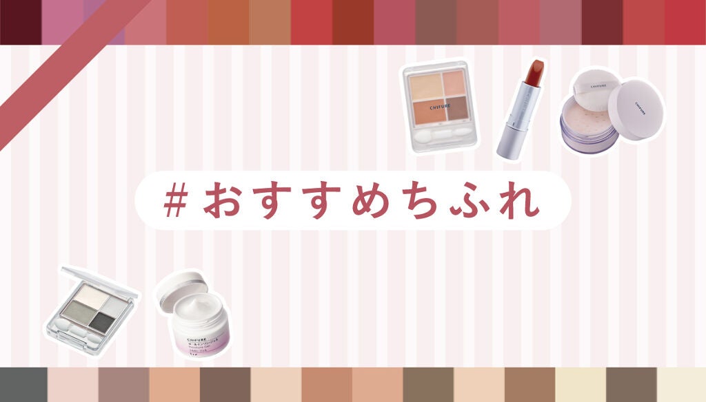 【豪華プレゼントが当たる】あなたのお気に入りを教えて♡「#おすすめちふれ」のサムネイル