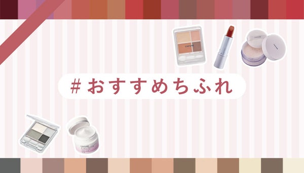 【豪華プレゼントが当たる】あなたのお気に入りを教えて♡「#おすすめちふれ」