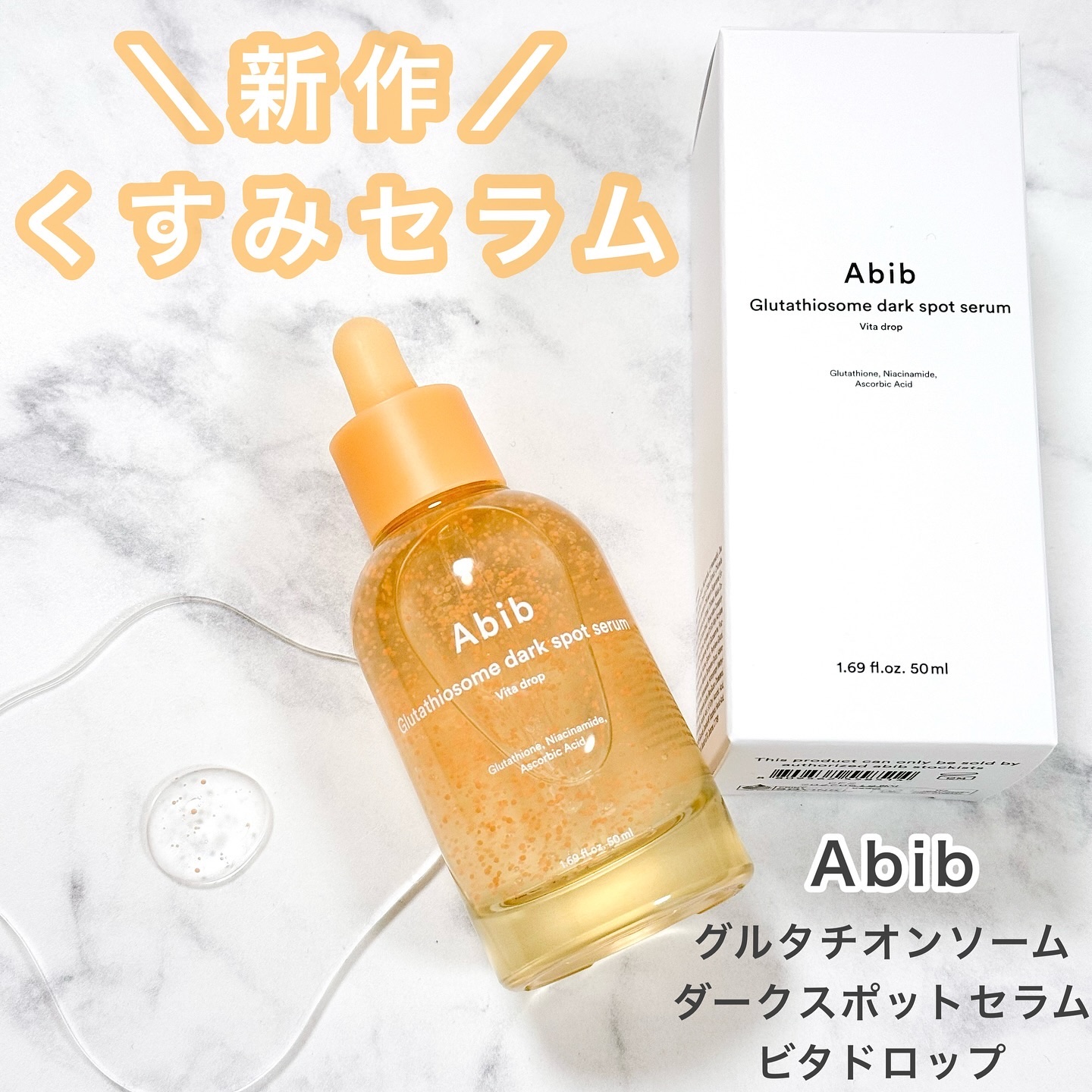 アビブ　グルタチオンソームダークスポットセラムビタドロップ/Abib /美容液を使ったクチコミ（1枚目）