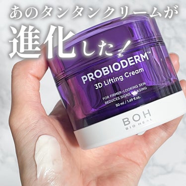 BIOHEAL BOH プロバイオダーム 3Dリフティングクリームのクチコミ「「塗るハイフ」で注目を集めていたバイオヒールボのリフティングクリームがリニューアル！

3Dリ.....」（1枚目）