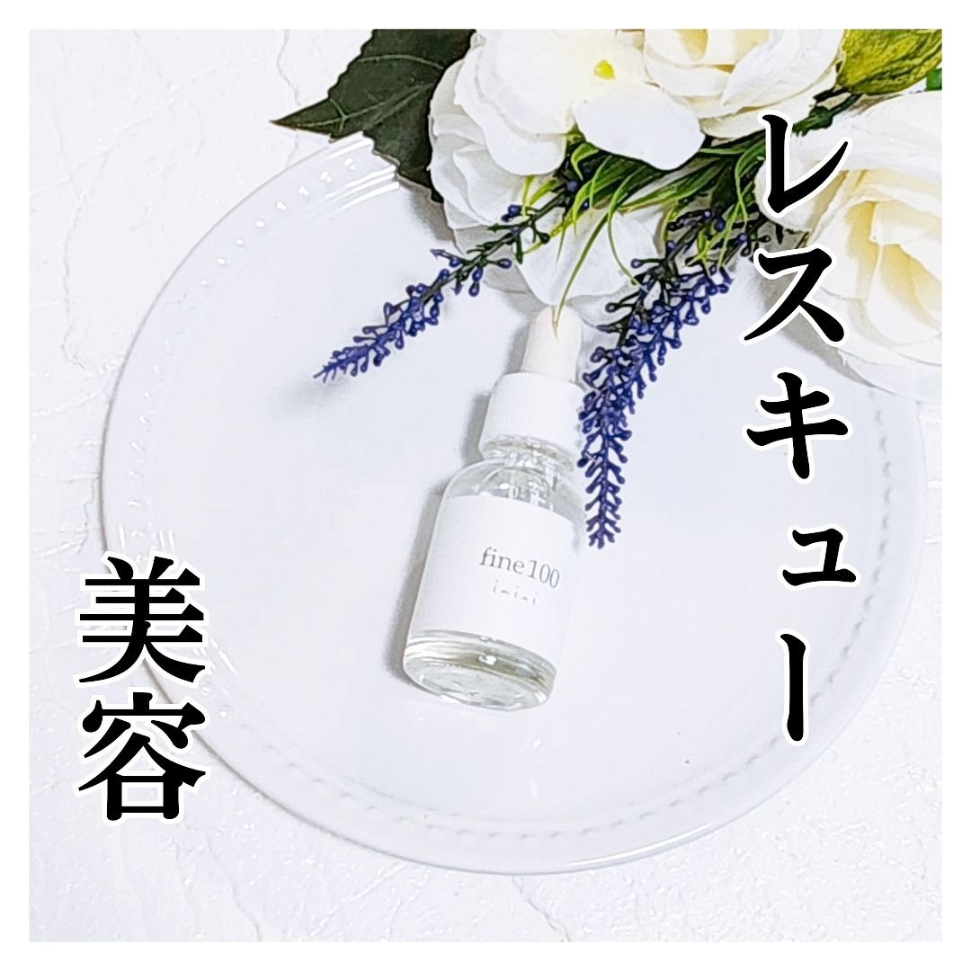 ファイン100/imini/美容液を使ったクチコミ（1枚目）