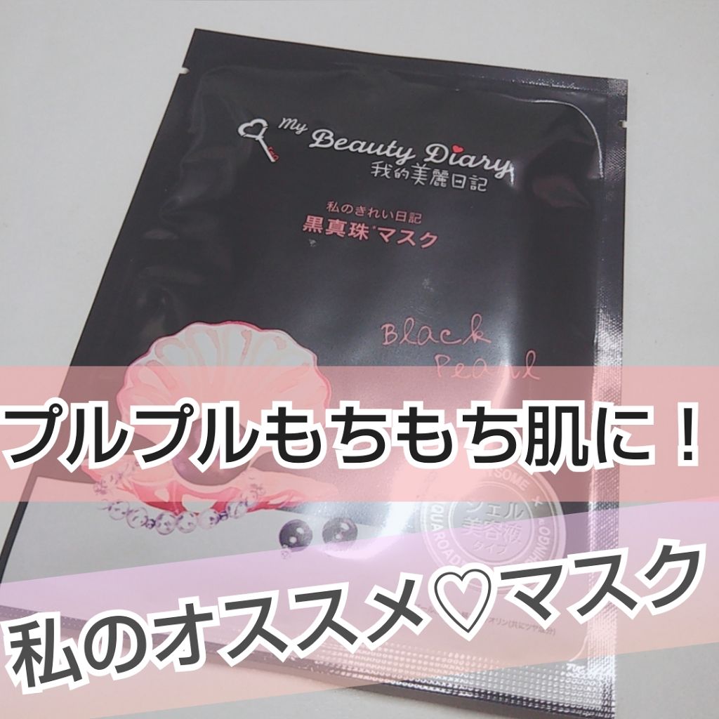 黒真珠マスク/我的美麗日記/シートマスク・パックを使ったクチコミ（1枚目）