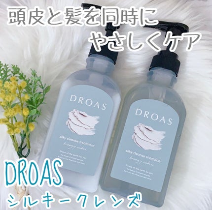 シルキークレンズシャンプー/トリートメント/DROAS/市販シャンプーを使ったクチコミ(1枚目)