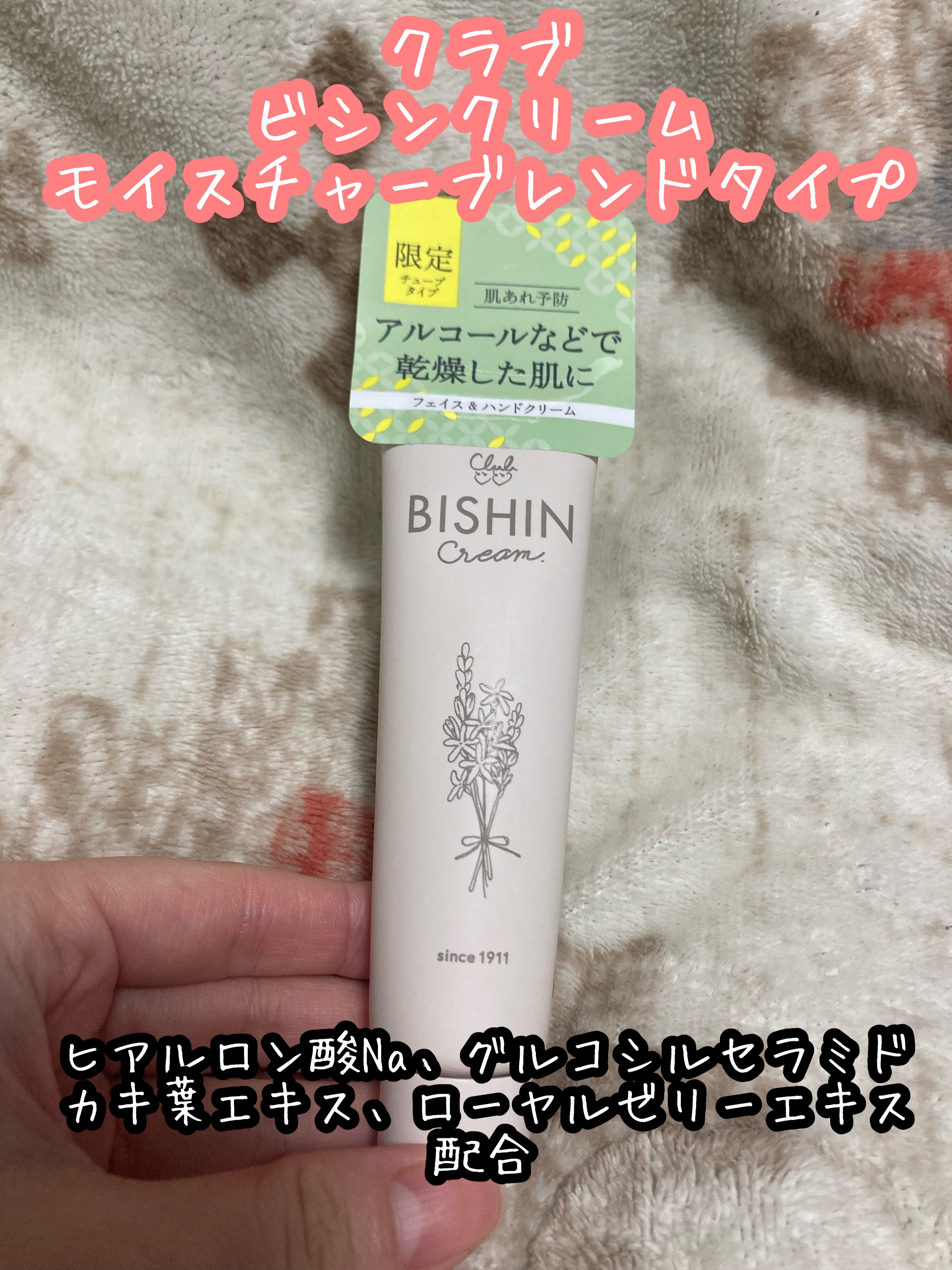 ビシンクリーム  モイスチャーブレンドタイプ チューブ/クラブ/フェイスクリームを使ったクチコミ（1枚目）