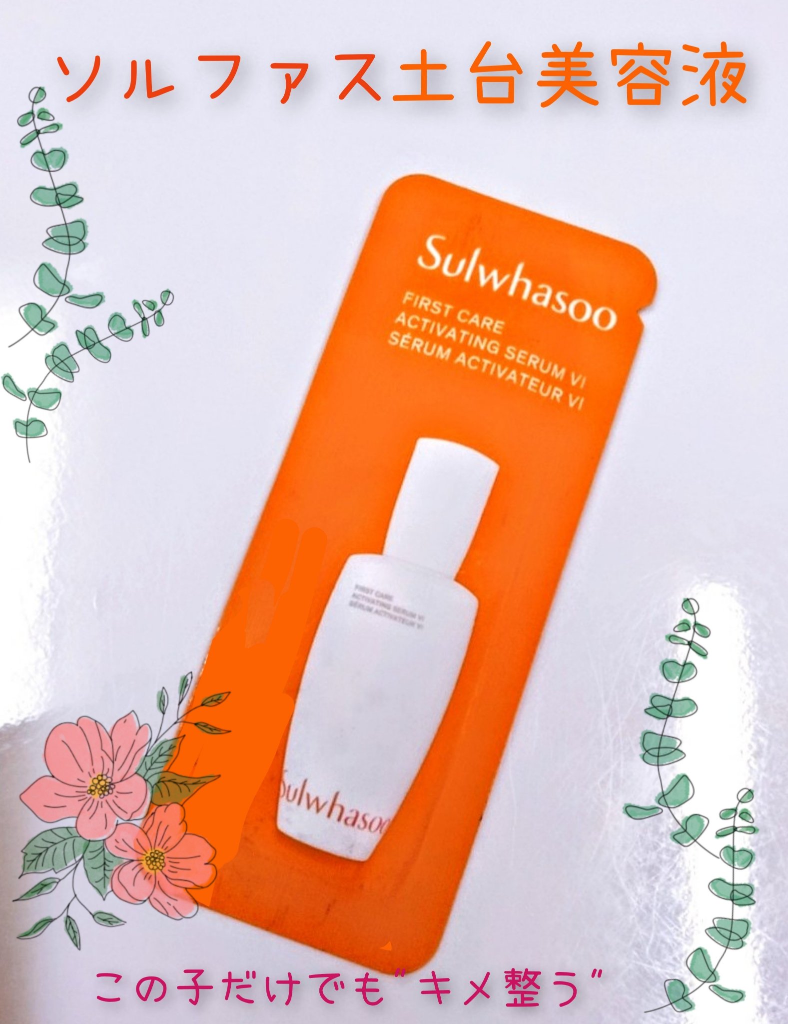 滋陰生(ジャウムセン)カプセルセラム/Sulwhasoo/美容液を使ったクチコミ（1枚目）