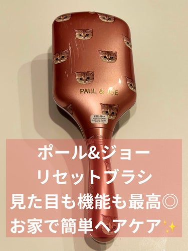 PAUL & JOE BEAUTE リセットブラシのクチコミ「【ホームヘアケアブラシを探してる方に必見！】

🟧商品名
✔️ポール&ジョー リセットブラシ(.....」（1枚目）