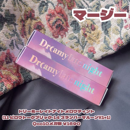 ドリーミーレイトナイト メロウティント/MERZY/リップティントを使ったクチコミ(1枚目)