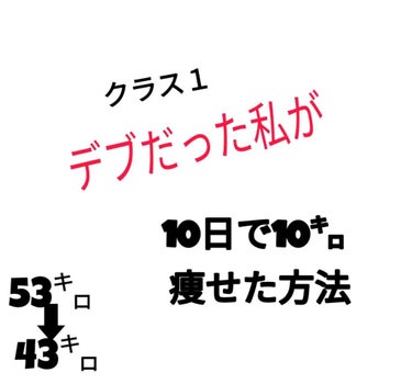 皆さんこんにちは！
初投稿
錏蘺蠃ﾁｬﾝです！笑
↑
えりかってよみます！^-^

え！10日で10㌔！
絶対嘘って思った方！

これは絶対に痩せます

騙されたと思ってやってみて下さい

すごい時は1