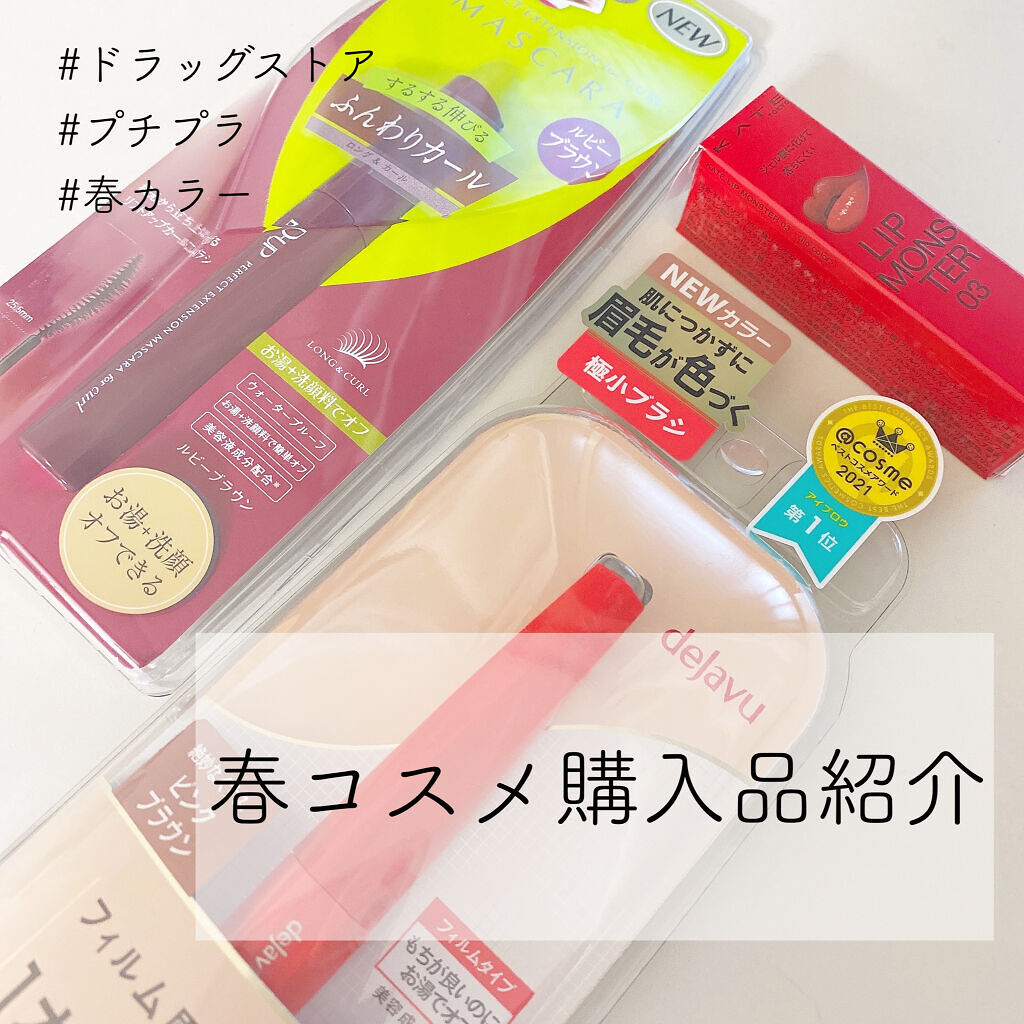 フィルム眉カラー/デジャヴュ/眉マスカラを使ったクチコミ（1枚目）