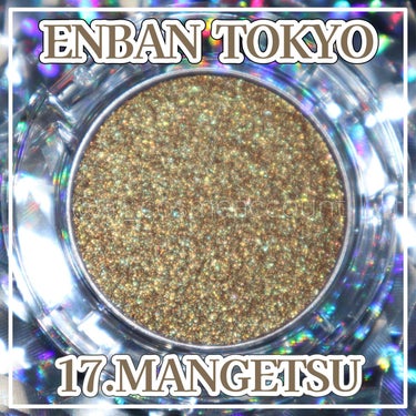 マルチグリッターカラー 17 MANGETSU（マンゲツ）/ENBAN TOKYO/シングルアイシャドウを使ったクチコミ（1枚目）