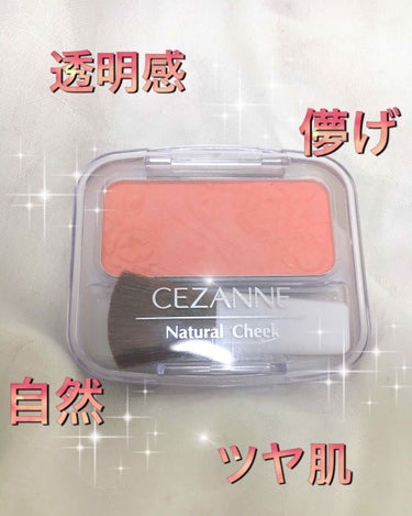 ナチュラル チークN/CEZANNE/パウダーチークを使ったクチコミ（1枚目）