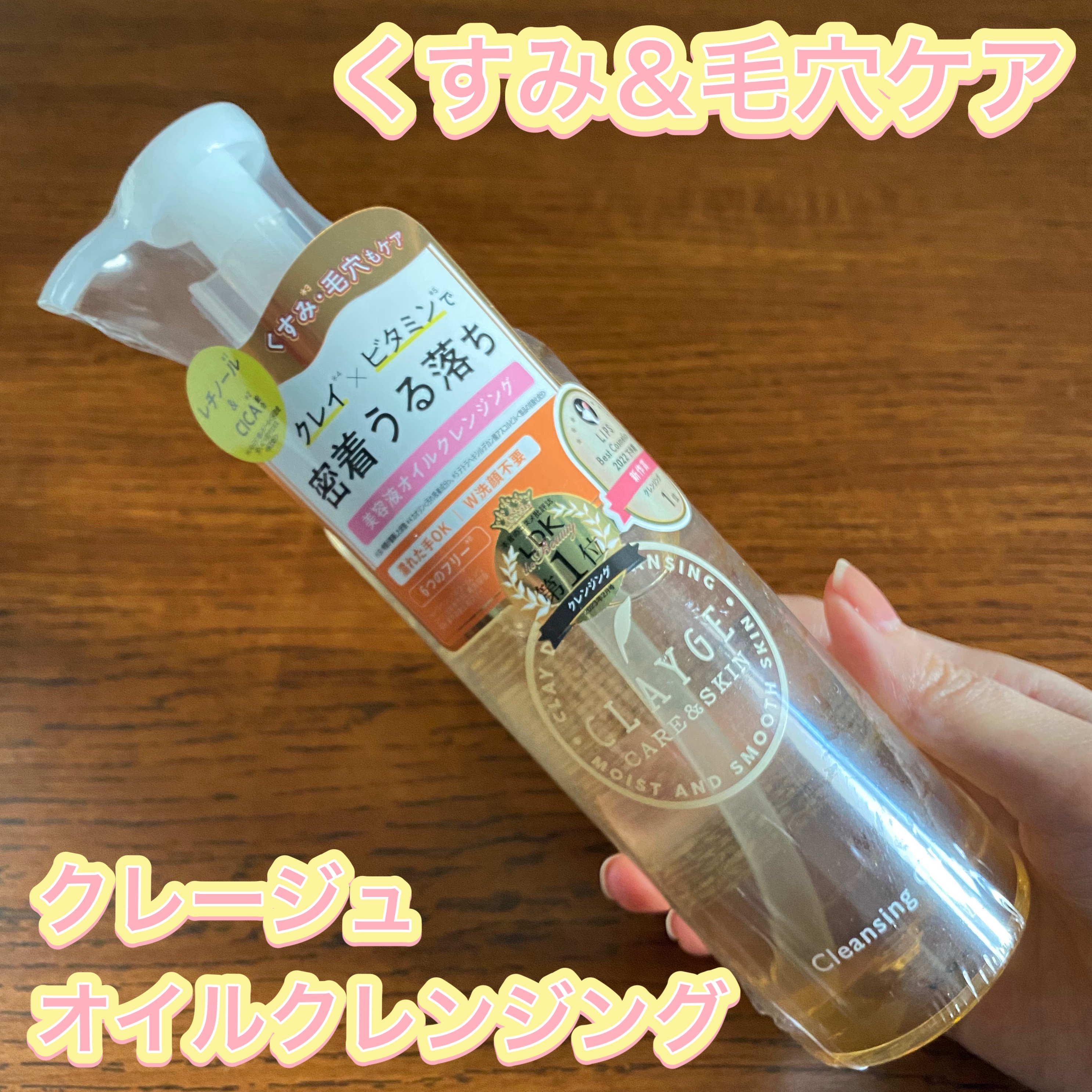 クレンジングオイル/CLAYGE/オイルクレンジングを使ったクチコミ（1枚目）