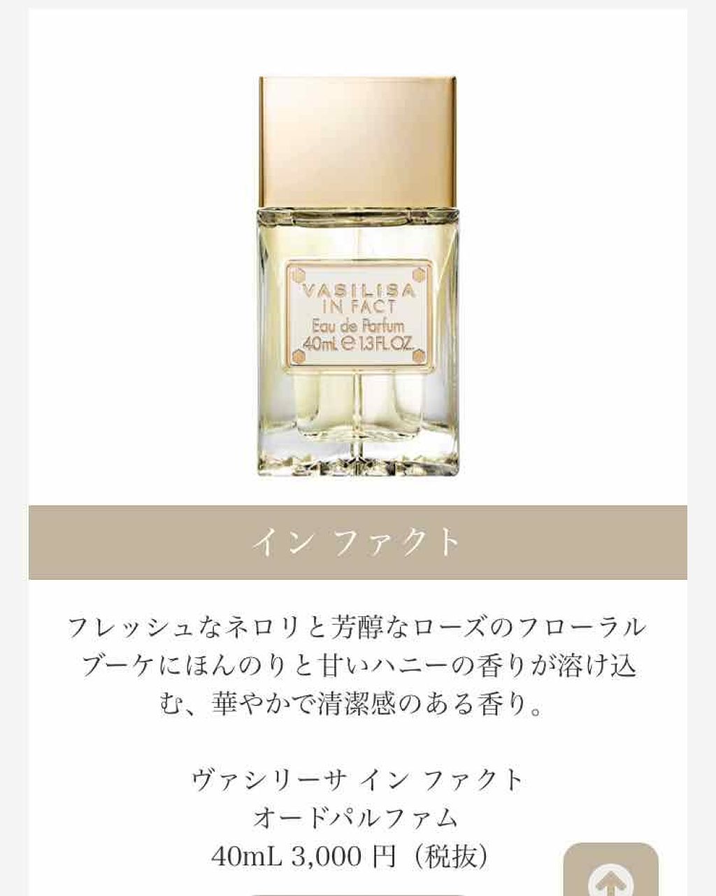インファクト オードパルファム/ヴァシリーサ/香水(レディース)を使ったクチコミ（2枚目）