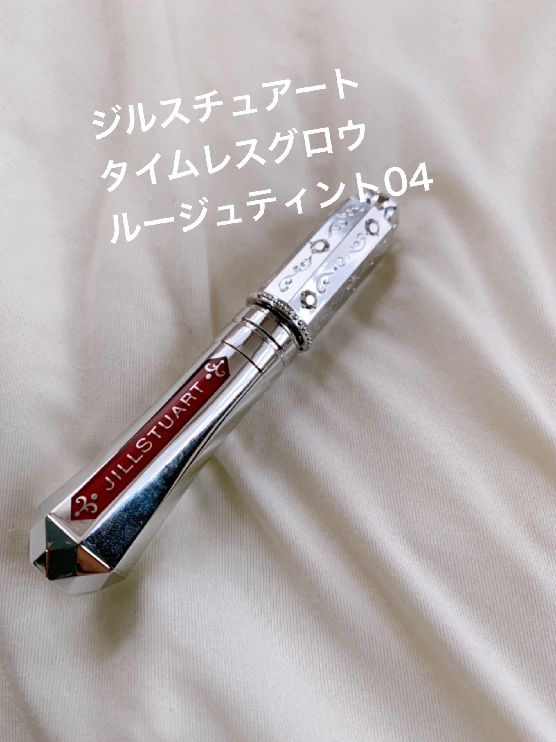 ジルスチュアート タイムレスグロウ ルージュティント 04 lipstick letter/JILL STUART/リップティントを使ったクチコミ（1枚目）