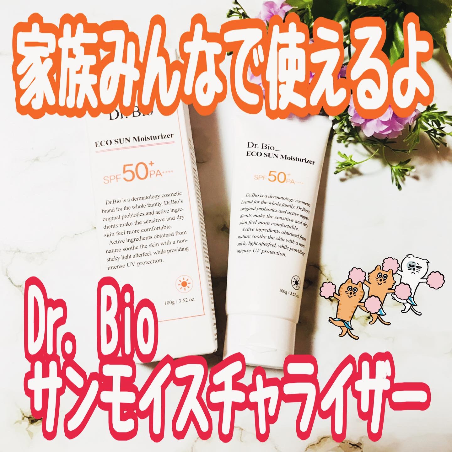 エコサンモイスチャライザー/Dr.Bio/日焼け止めクリームを使ったクチコミ（1枚目）