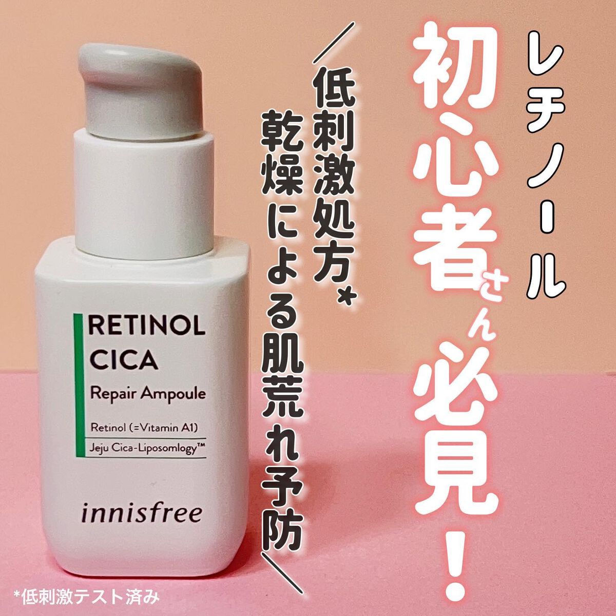 レチノール　シカ　リペア　セラム/innisfree/美容液を使ったクチコミ（1枚目）