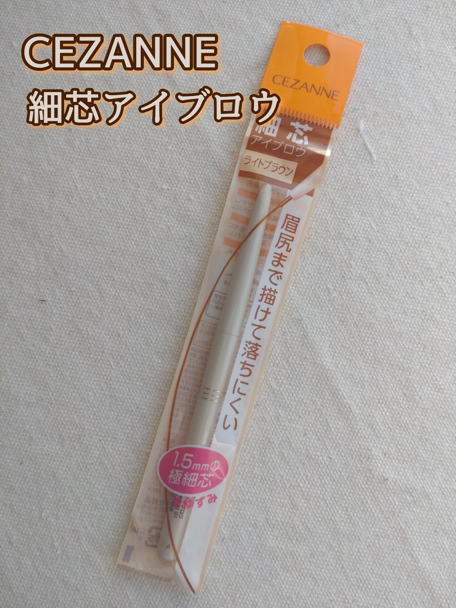 細芯 アイブロウ/CEZANNE/アイブロウペンシルを使ったクチコミ（1枚目）