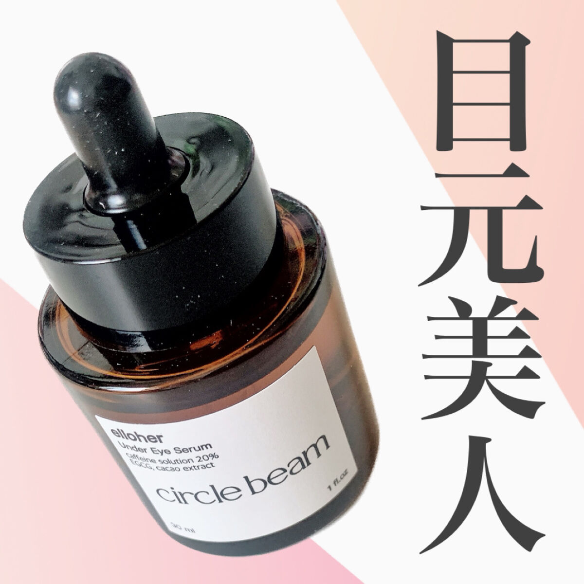 サークルビーム - Under Eye Serum/elloher/美容液を使ったクチコミ（1枚目）