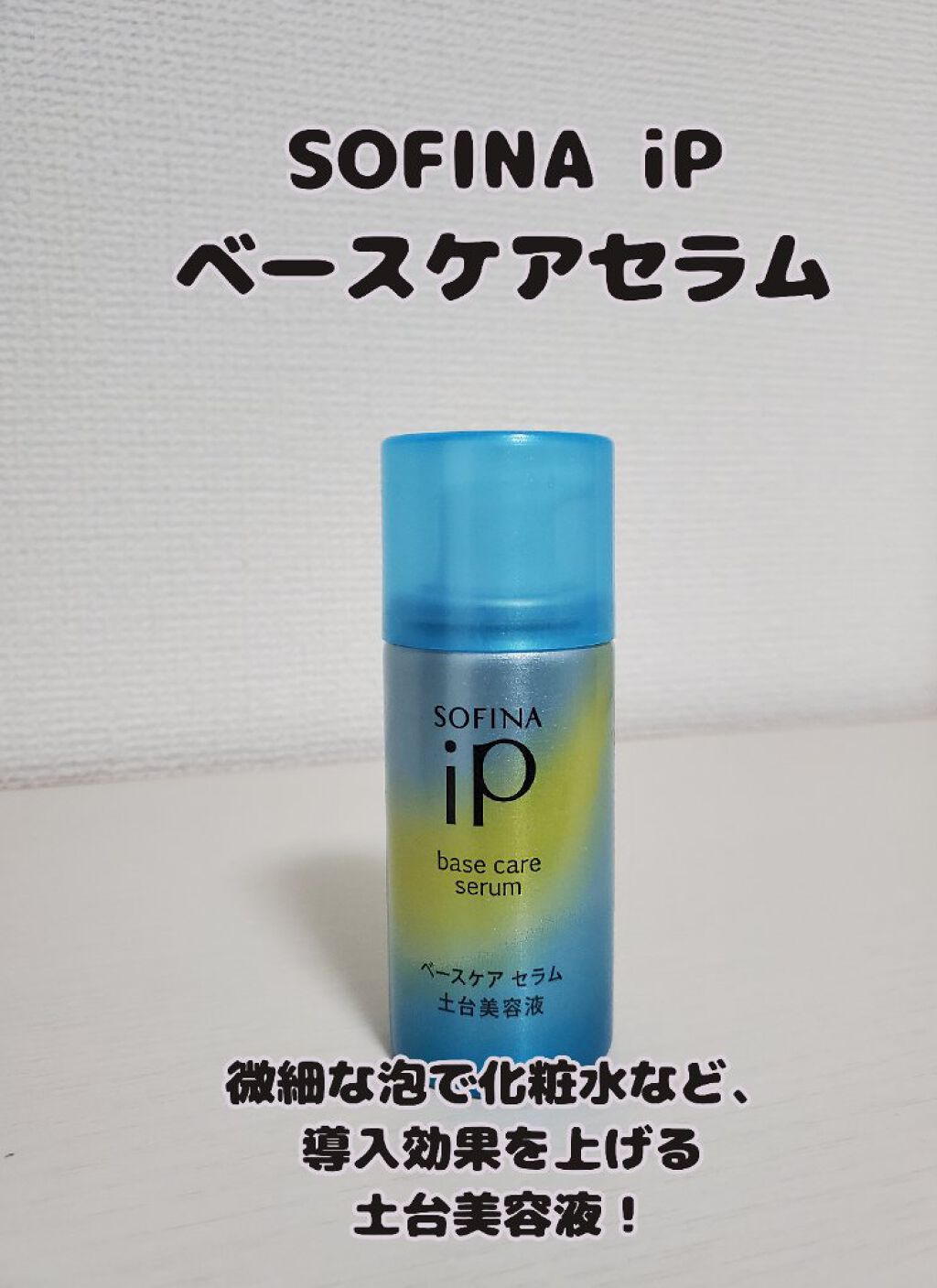 ベースケア セラム＜土台美容液＞ 明るい/SOFINA iP/美容液を使ったクチコミ（1枚目）