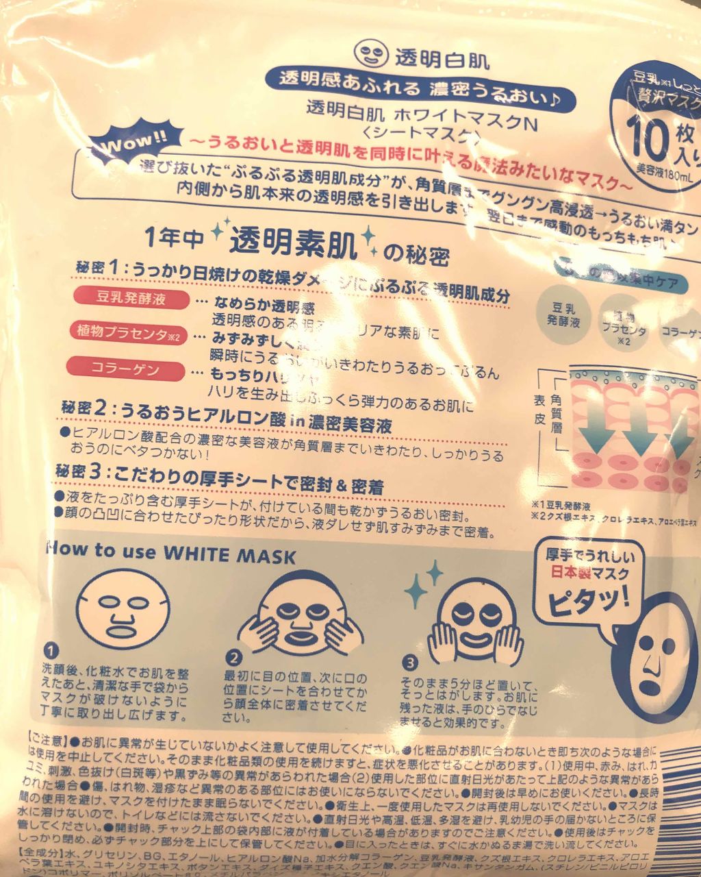 ホワイトマスクN/透明白肌/シートマスク・パックを使ったクチコミ(2枚目)