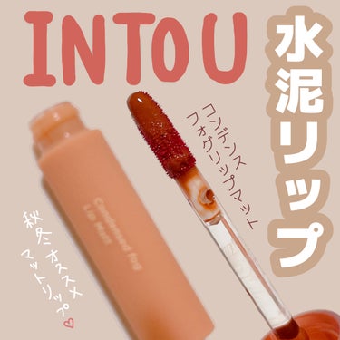 ＼秋冬の推しリップ💄INTO Uの水泥リップ🤎🧡／


⋆┈┈┈┈┈┈┈┈┈┈┈┈┈┈┈⋆

INTO U
コンデンスフォグリップマット
C01ごちそうペアー

⋆┈┈┈┈┈┈┈┈┈┈┈┈┈┈┈⋆


秋冬になると
マットリップ使いたくなりませんか🥹
私の2023秋冬の推しリップ🤎
第一号に選ばれたのがINTO Uです🫶

発売時にお店のテスターで見て
秋になったらこれ買うぞと
決めておりました🫡🩷

お色はC01ごちそうペアー✨
画像で見るとオレンジなんだけど
唇にのせるとそんなに
オレンジ味は強くなくて
どなたでも使いやすいと思います！‎🧡

テクスチャーは
最初みずみずしいですが
時間がたつとしっかりマットになります✨️

ぜひお試しください😇


#intou #水泥リップ 
#コンデンスフォグリップマット 
#秋冬リップ 
 #人生コスメへの愛を語ろう  #韓国コスメ購入レポ 
 #実はこれプチプラなんです の画像 その0