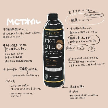 がわこ on LIPS 「皆さん、mctオイル使ってますか〜？ということで、推せるところ..」（2枚目）