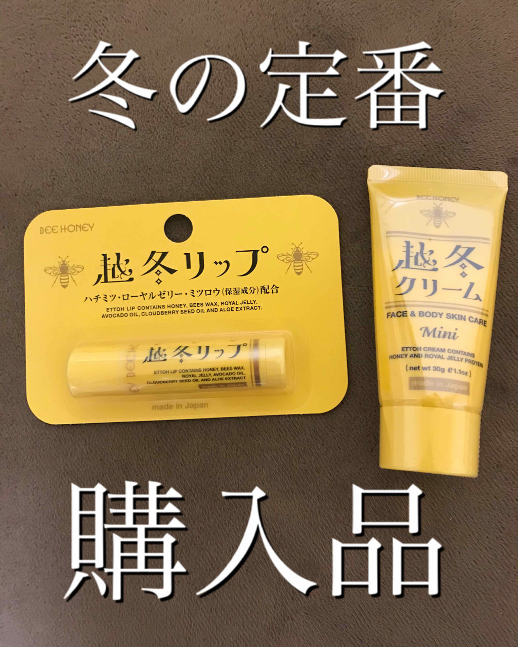 越冬クリームｎ/ビーハニー/ボディクリームを使ったクチコミ（1枚目）
