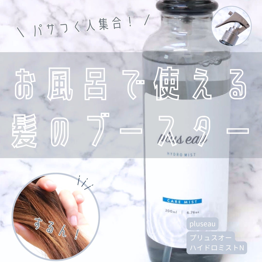 ハイドロミストN/plus eau/アウトバストリートメントを使ったクチコミ(1枚目)