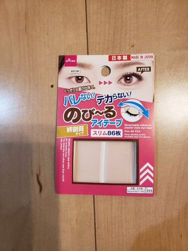 のび〜る アイテープ 両面テープタイプ/DAISO/二重まぶた用アイテムを使ったクチコミ（2枚目）