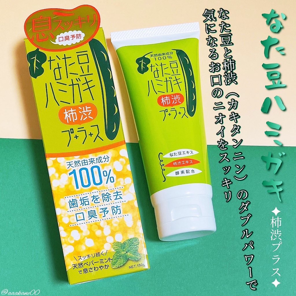 なた豆ハミガキ 柿渋プラス/ブレーンコスモス/歯磨き粉を使ったクチコミ（1枚目）